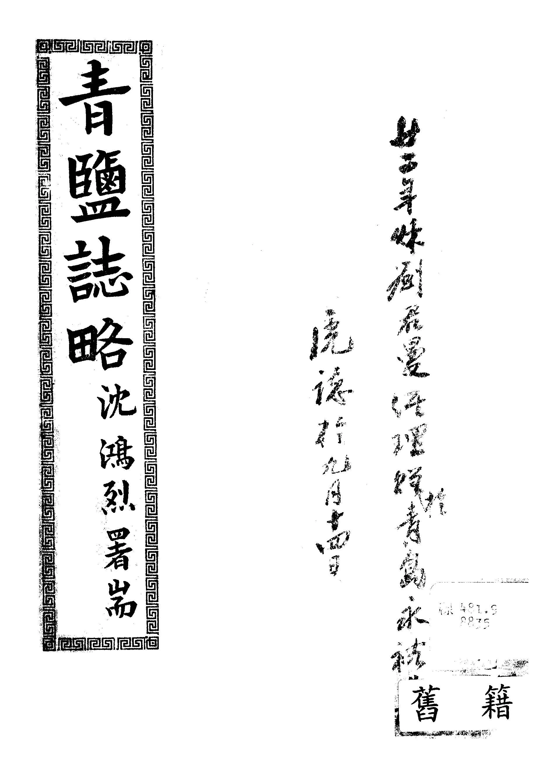 《青鹽誌略》 作者:吳祖耀撰 1933年  PDF下载-汉笺公版书