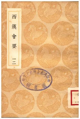 《西漢會要(十二)》 作者:徐天麟 1936年  PDF下载-汉笺公版书