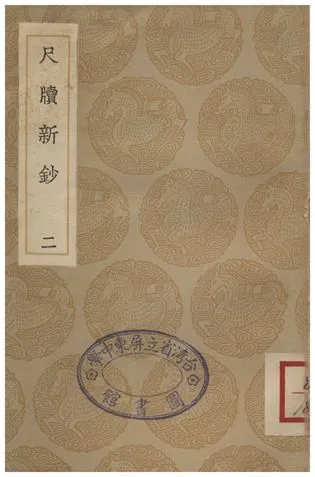 《尺牘新鈔(二)》 作者:周亮工 1936年  PDF下载-汉笺公版书