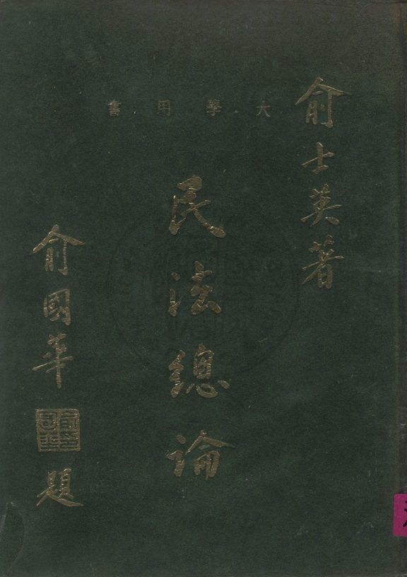 《民法總論》 作者:俞士英撰 1965年  PDF下载-汉笺公版书
