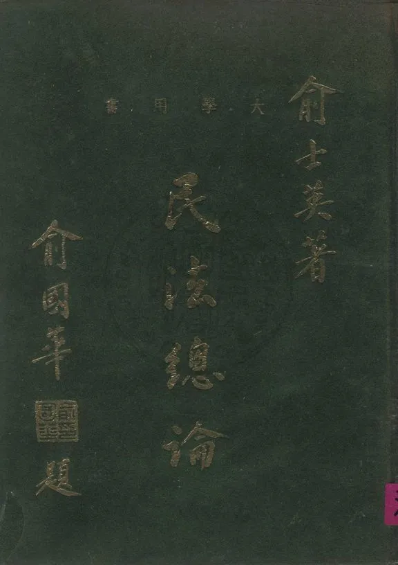《民法總論》 作者:俞士英撰 1965年  PDF下载-汉笺公版书