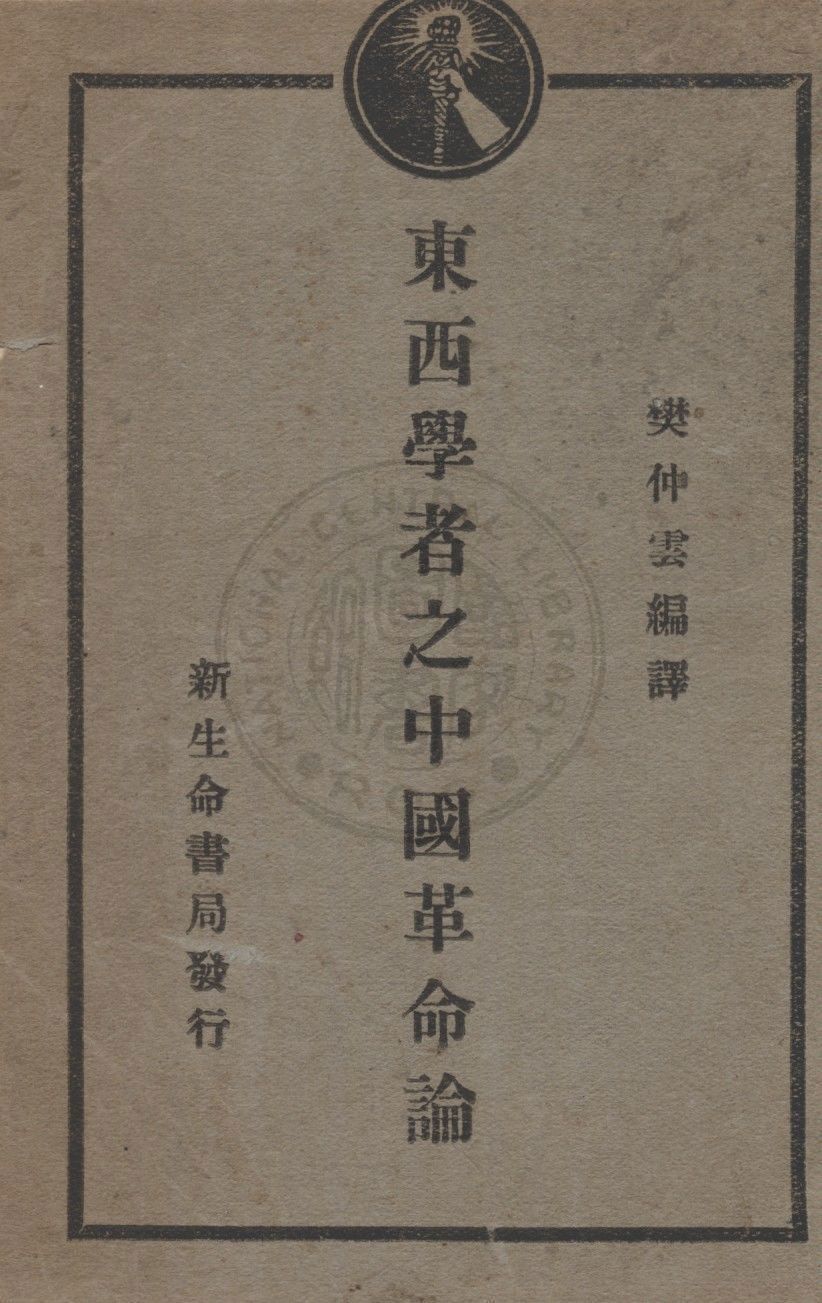 東西學者之中國革命論 1929年 作者:樊仲雲編譯 PDF下载-汉笺公版书