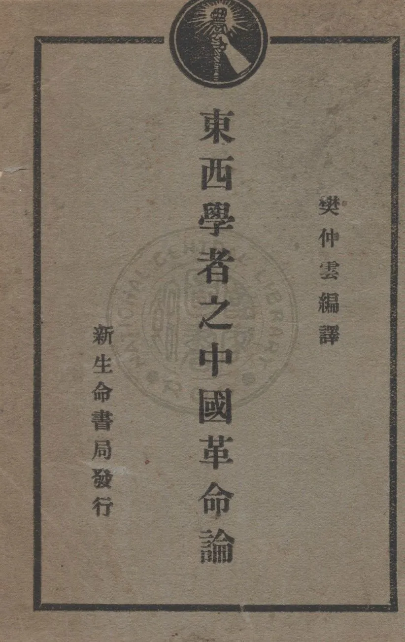 東西學者之中國革命論 1929年 作者:樊仲雲編譯 PDF下载-汉笺公版书
