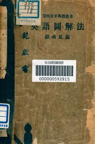 《英語圖解法》 作者:譚湘鳳編 1941年  PDF下载-汉笺公版书