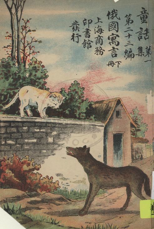 《俄國寓言》 作者:孫毓修編譯 1922年  PDF下载-汉笺公版书