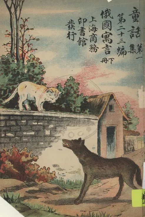 《俄國寓言》 作者:孫毓修編譯 1922年  PDF下载-汉笺公版书