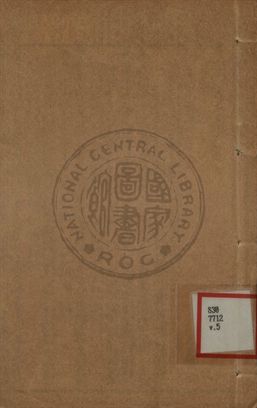 《增批詳註古文精言合編 第五卷》 作者:左丘明著 1933年  PDF下载-汉笺公版书