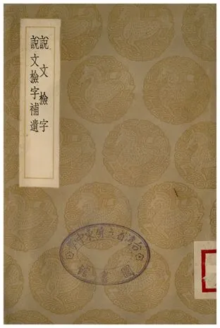 《說文檢字、說文檢字補遺》 作者:毛謨;;姚覲元 1936年  PDF下载-汉笺公版书