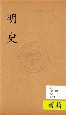 《明史》 作者:(清)張廷玉等奉勒修 [民19?]年  PDF下载-汉笺公版书