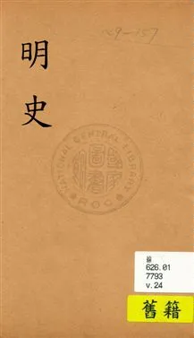 《明史》 作者:(清)張廷玉等奉勒修 [民19?]年  PDF下载-汉笺公版书