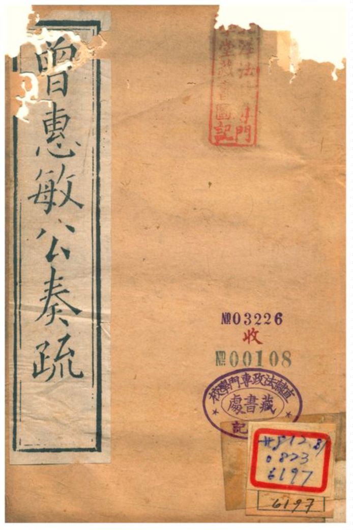 《曾惠敏公奏疏 v.1》 作者:曾惠敏 不詳年  PDF下载-汉笺公版书