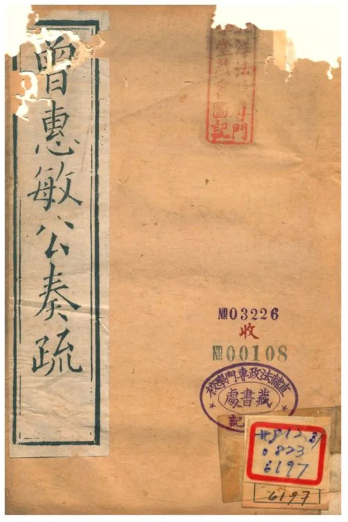 《曾惠敏公奏疏 v.1》 作者:曾惠敏 不詳年  PDF下载-汉笺公版书