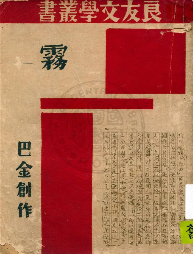 《霧》 作者:巴金作 1940年  PDF下载-汉笺公版书