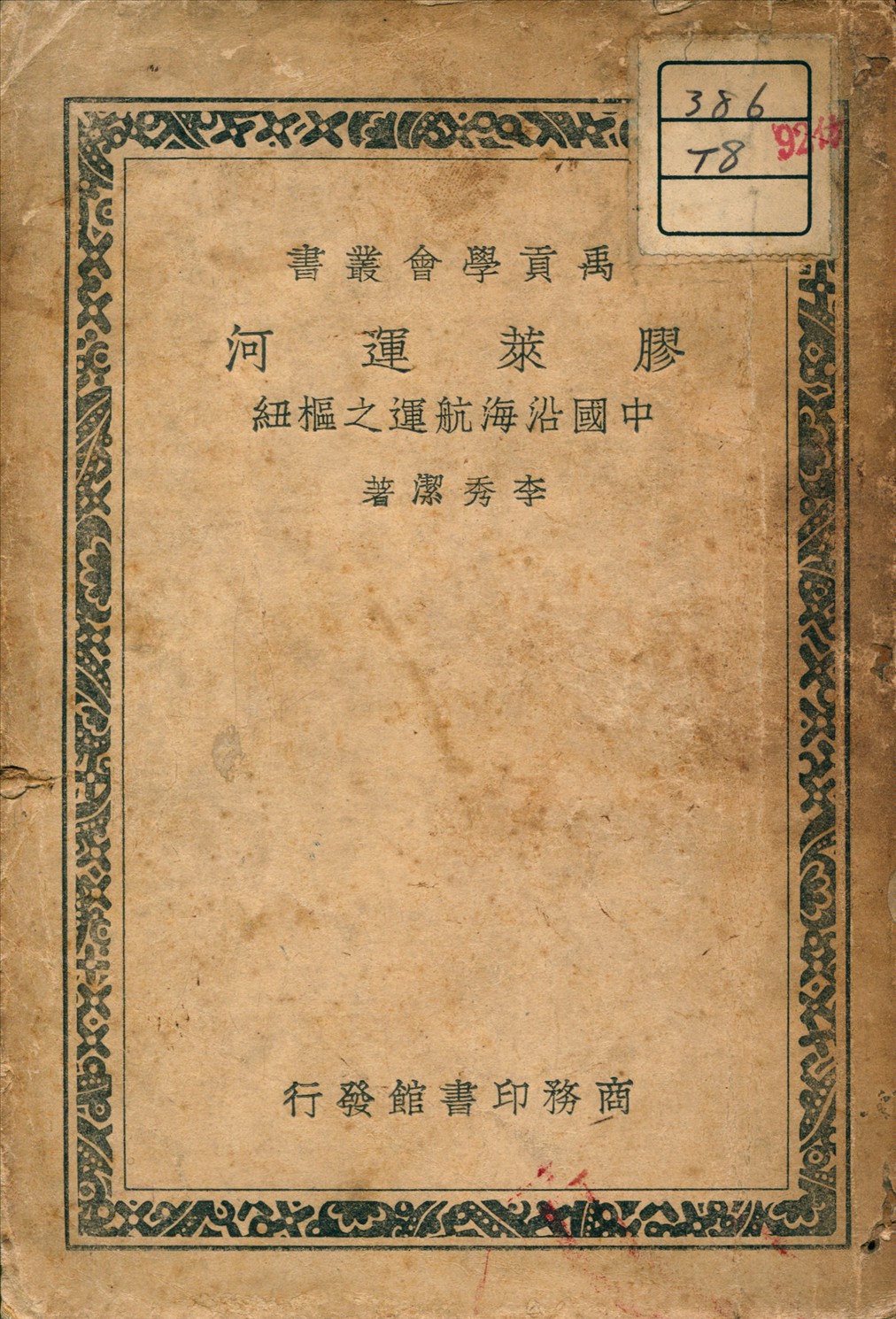《膠萊運河-中國沿海航運之樞紐》 作者:李秀潔 著 1938年  PDF下载-汉笺公版书