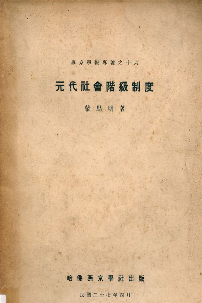 《元代社會階級制度》 作者:蒙思明著 1938年  PDF下载-汉笺公版书