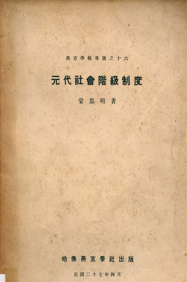 《元代社會階級制度》 作者:蒙思明著 1938年  PDF下载-汉笺公版书