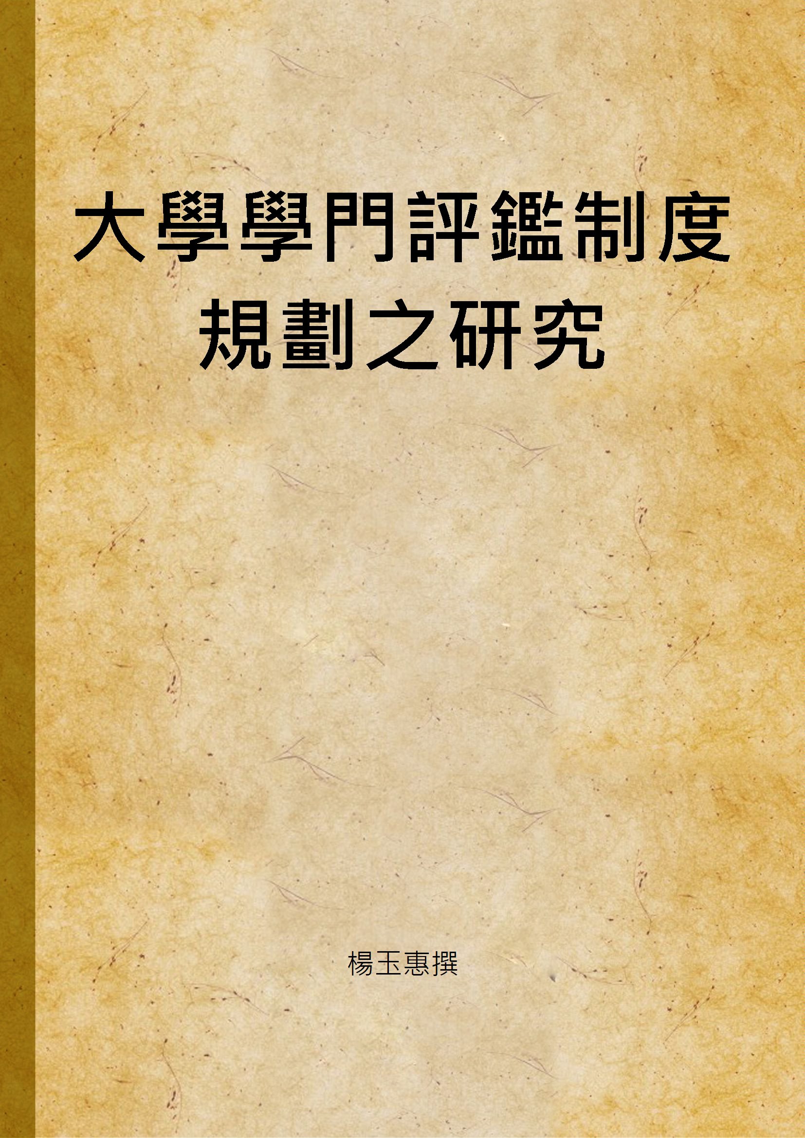 《大學學門評鑑制度規劃之研究》 作者:楊玉惠撰 2003年  PDF下载-汉笺公版书