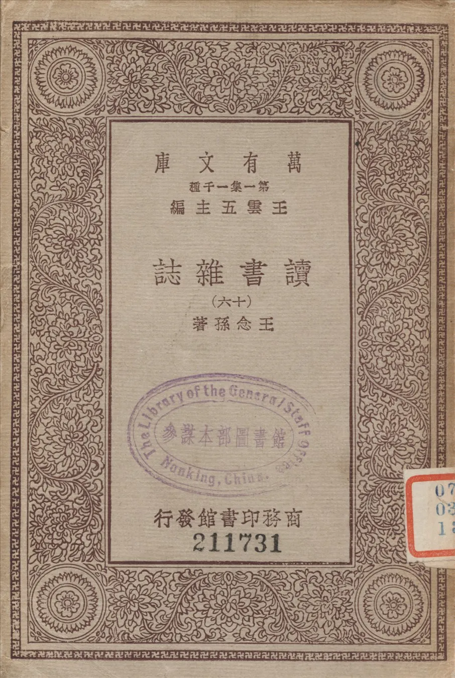 《讀書雜誌 十六 v.16》 作者:王念孫撰 1933年  PDF下载-汉笺公版书