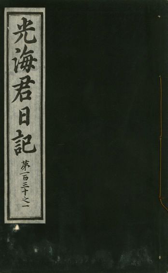 《光海君日記 一百八十七卷 v.17 no.31》 作者:著者不詳 1933年  PDF下载-汉笺公版书