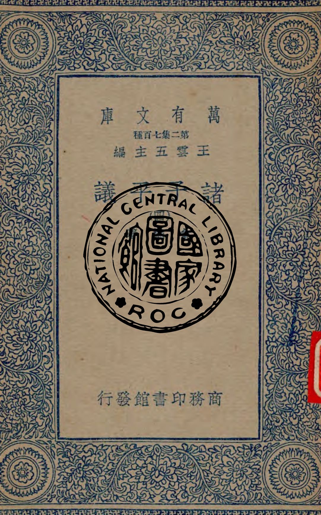 《諸子平議 v.4》 作者:俞樾著 1935年  PDF下载-汉笺公版书