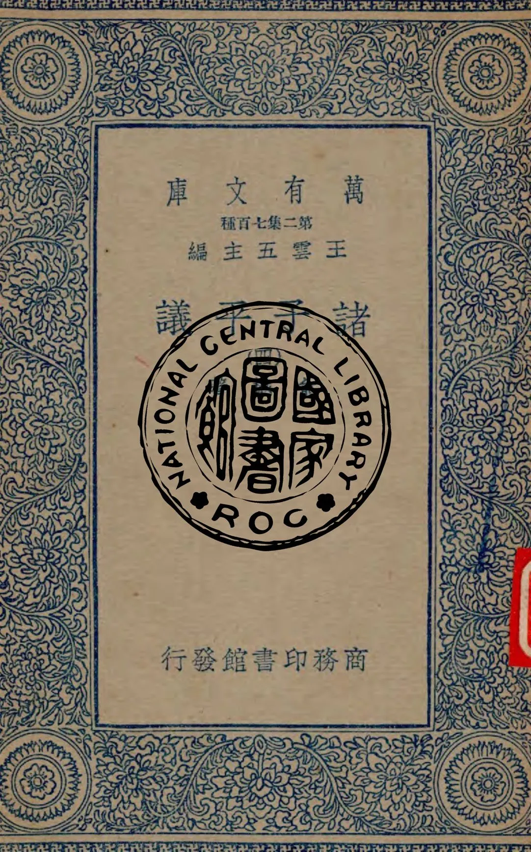 《諸子平議 v.4》 作者:俞樾著 1935年  PDF下载-汉笺公版书