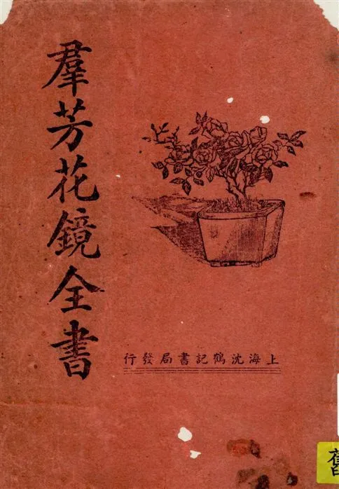 《羣芳花鏡全書》 作者:陳扶搖編輯 1937年  PDF下载-汉笺公版书