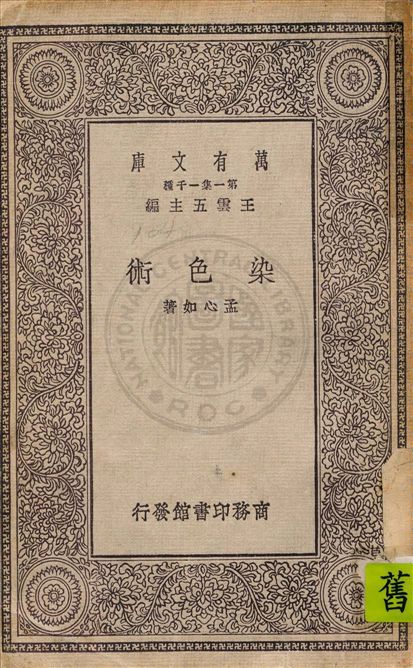 《染色術》 作者:孟心如著 1930年  PDF下载-汉笺公版书