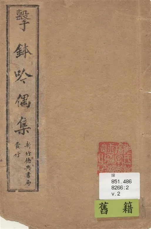 《擊鉢吟偶集 v.2》 作者:洪仁和編輯 1932年  PDF下载-汉笺公版书
