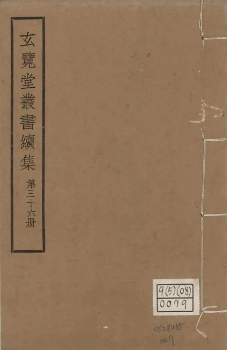 玄覽堂叢書. 續集 v.36 no.7 1947年 作者:(元)孛蘭盼等撰 PDF下载-汉笺公版书