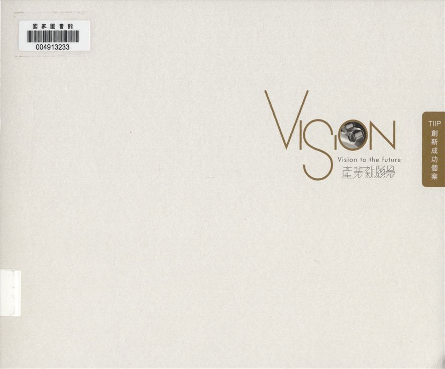 《產業新願景》 作者:經濟部工業局產業升級創新平臺輔導計畫編輯 2015年  PDF下载-汉笺公版书