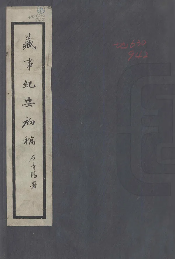 《藏事紀要初稿》编撰：石青阳 民國22年[1933] PDF下载-汉笺公版书