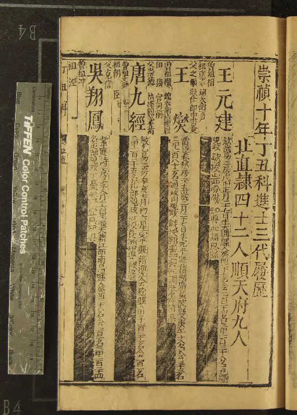 《崇禎十年丁丑科進士三代履歷一卷》作者：(明崇禎)  刻本  PDF下载-汉笺公版书