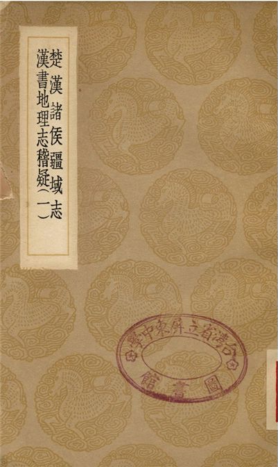 《楚漢諸侯疆域志、漢書地理志稽疑(一)》 作者:劉文淇;;全祖望 1937年  PDF下载-汉笺公版书