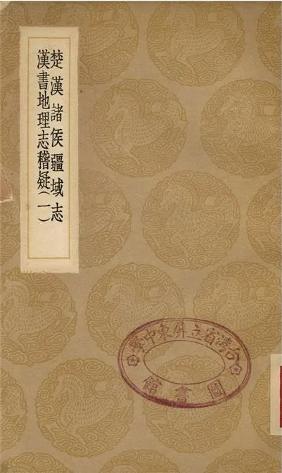 《楚漢諸侯疆域志、漢書地理志稽疑(一)》 作者:劉文淇;;全祖望 1937年  PDF下载-汉笺公版书