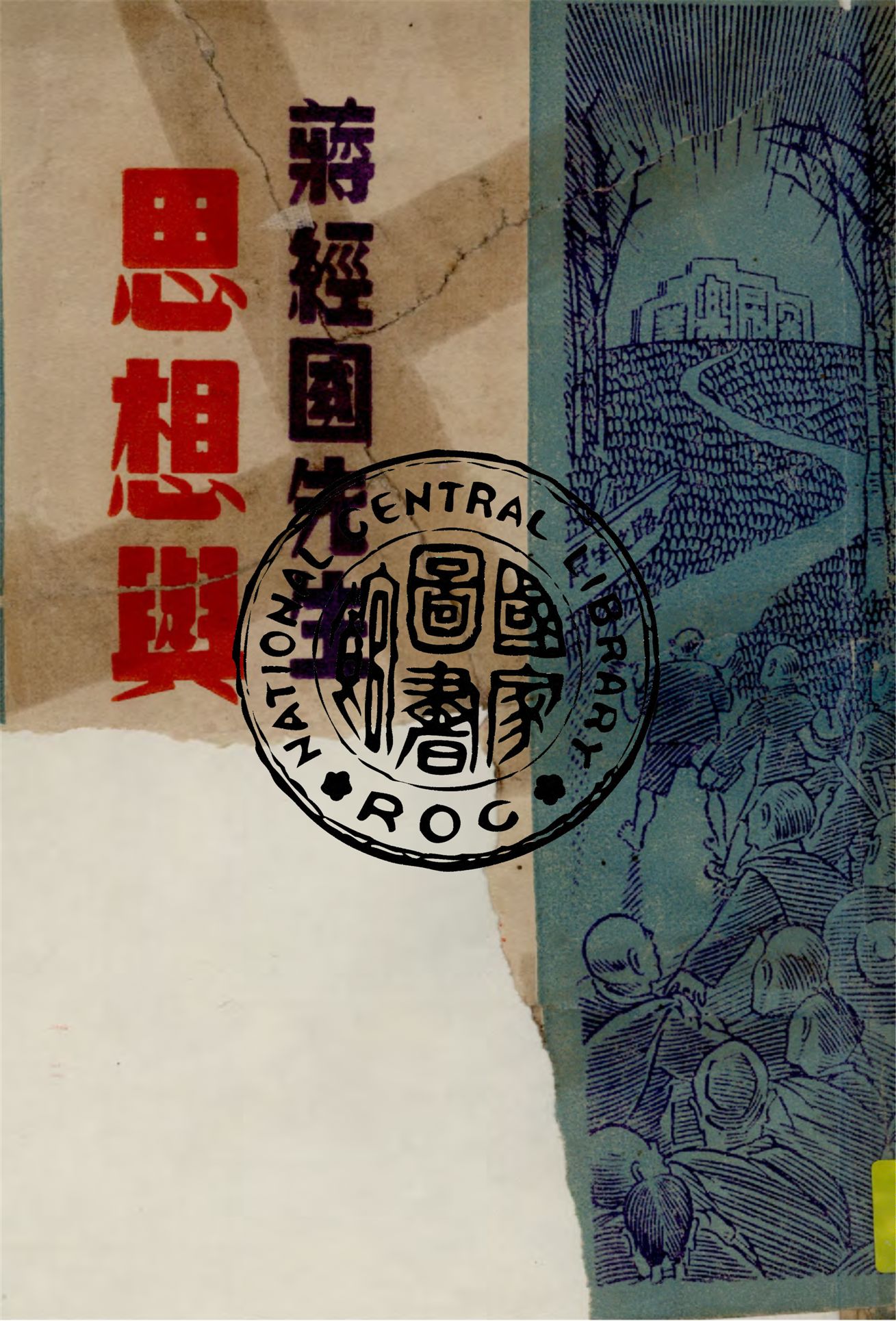 《蔣經國先生思想與生活》 作者:丁鍾山編纂 1948年  PDF下载-汉笺公版书