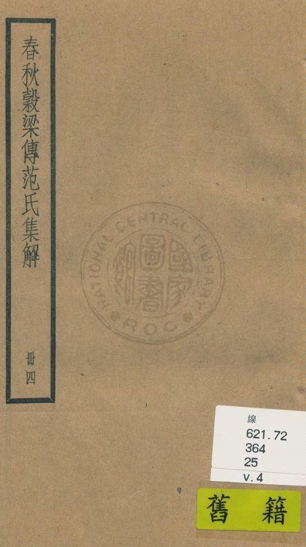 《春秋穀梁傳 二十卷 v.4》 作者:(晉)范甯集解 ; (唐)陸德明音義 1936年  PDF下载-汉笺公版书