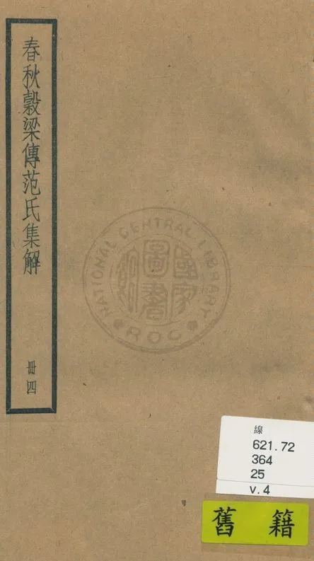 《春秋穀梁傳 二十卷 v.4》 作者:(晉)范甯集解 ; (唐)陸德明音義 1936年  PDF下载-汉笺公版书