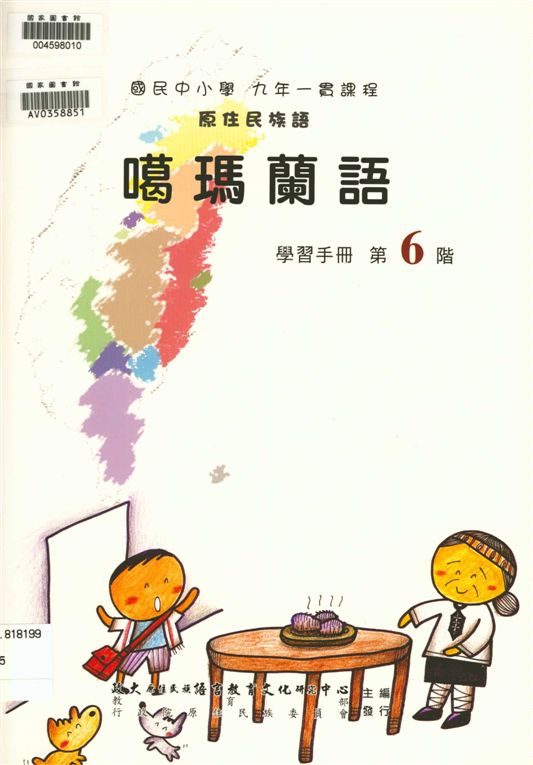 《噶瑪蘭語學習手冊 v.6》 作者:政治大學原住民族語言教育文化研究中心編輯 2006年  PDF下载-汉笺公版书