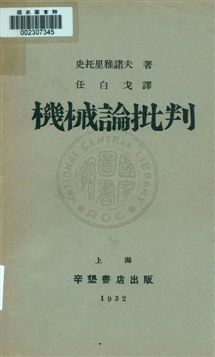 《機械論批判》 作者:史托里雅諾夫著 ; 任白戈譯 1932年  PDF下载-汉笺公版书