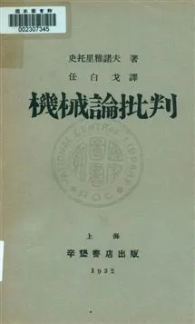 《機械論批判》 作者:史托里雅諾夫著 ; 任白戈譯 1932年  PDF下载-汉笺公版书