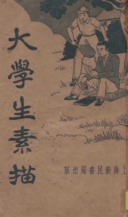 《大學生素描》 作者:王顯恩著 1935年  PDF下载-汉笺公版书