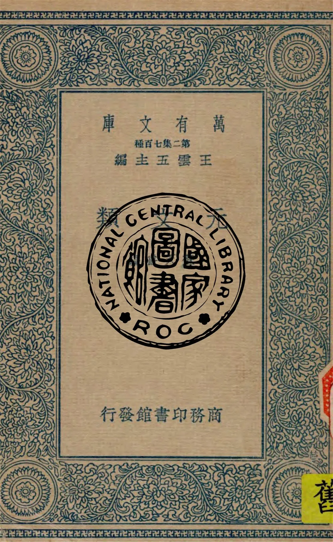 《元文類 v.1》 作者:蘇天爵編 1936年  PDF下载-汉笺公版书