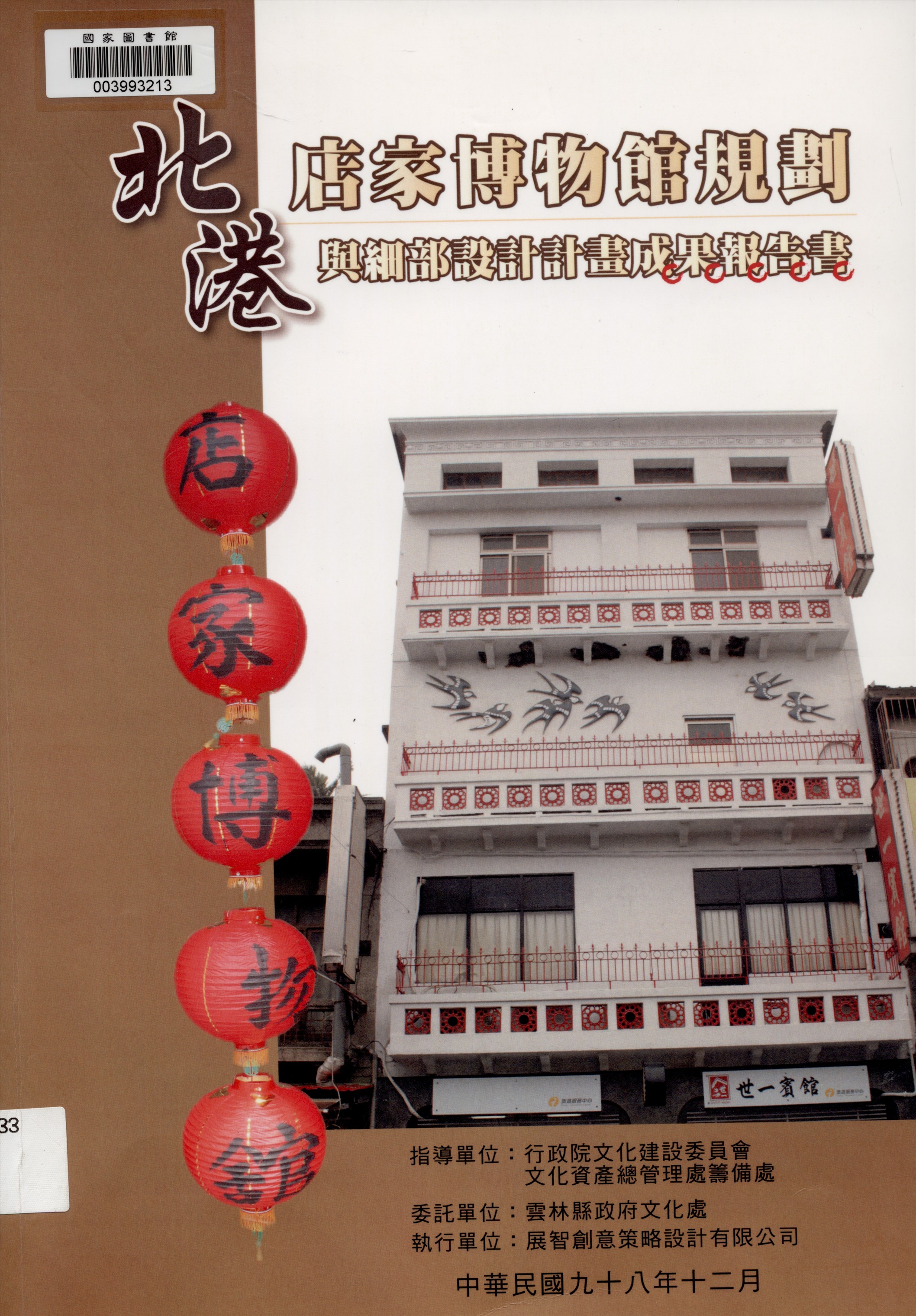 《北港鎮店家博物館規劃與細部設計計畫》 作者:展智創意策略設計有限公司執行 2009年  PDF下载-汉笺公版书