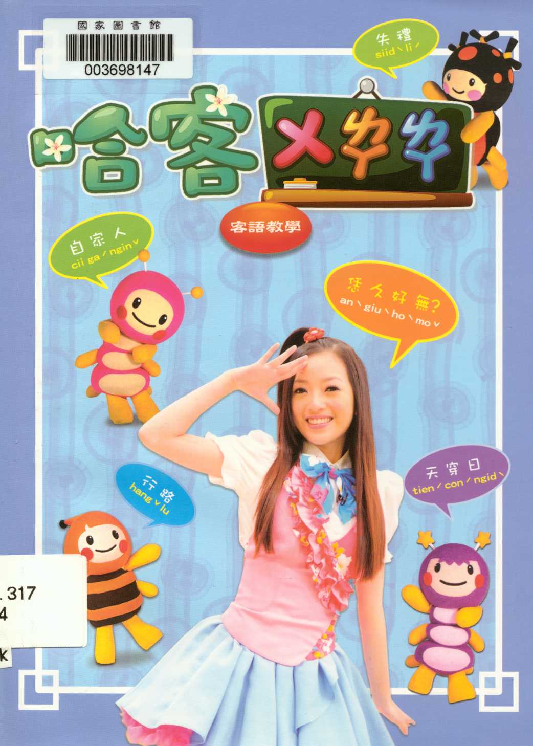 《歡樂小哈客第3季》 作者:行政院客家委員會 2011年  PDF下载-汉笺公版书