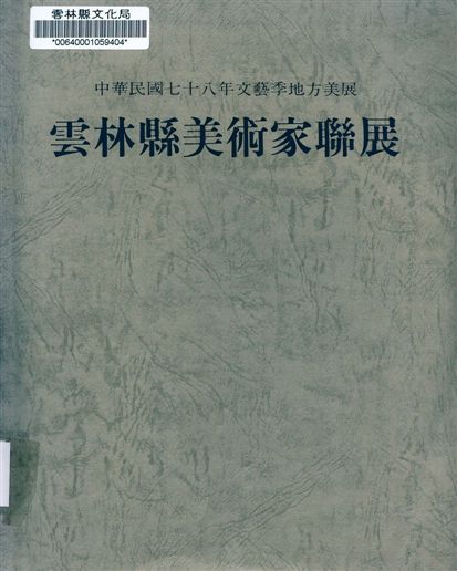 《雲林縣美術家聯展》 作者:陳國三等編輯 1989年  PDF下载-汉笺公版书
