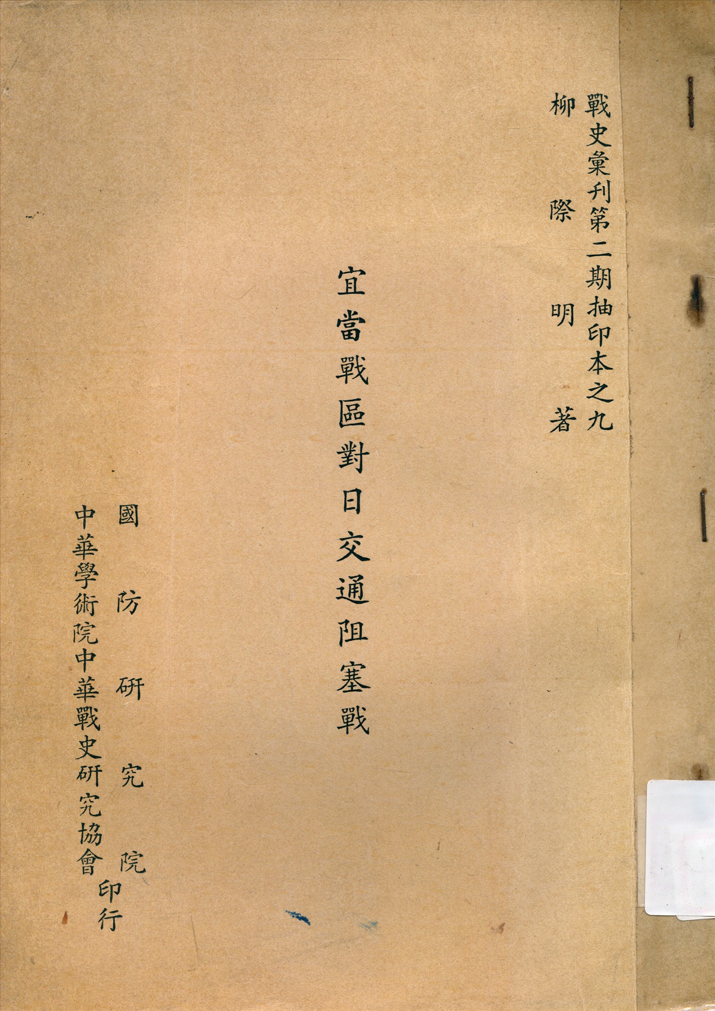 《宜當戰區對日交通交通阻塞戰》 作者:柳際明著 1949年  PDF下载-汉笺公版书