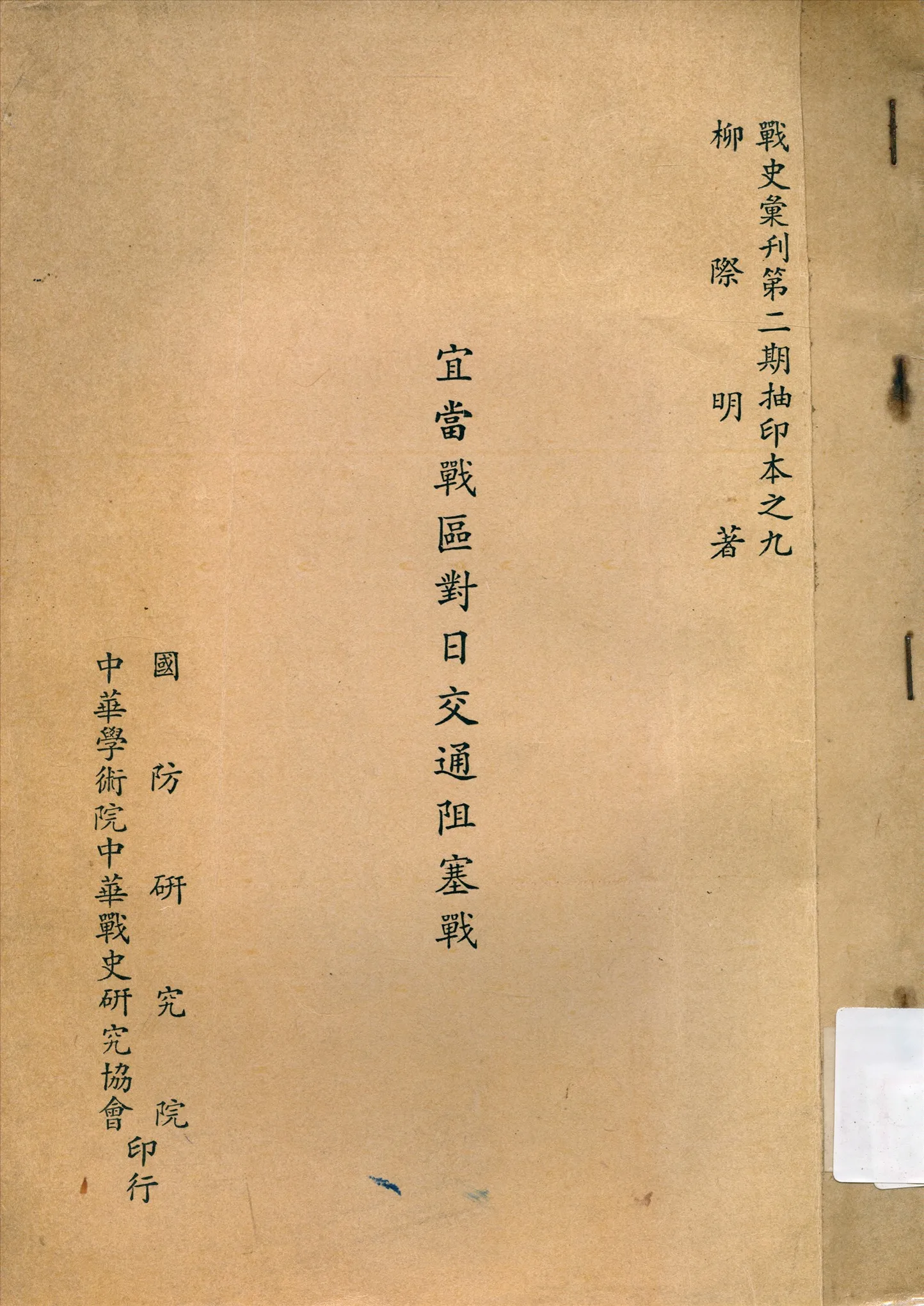 《宜當戰區對日交通交通阻塞戰》 作者:柳際明著 1949年  PDF下载-汉笺公版书