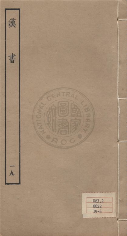 《百衲本二十四史 v.19》 作者:班固撰 ; 顏師古注 1930年  PDF下载-汉笺公版书