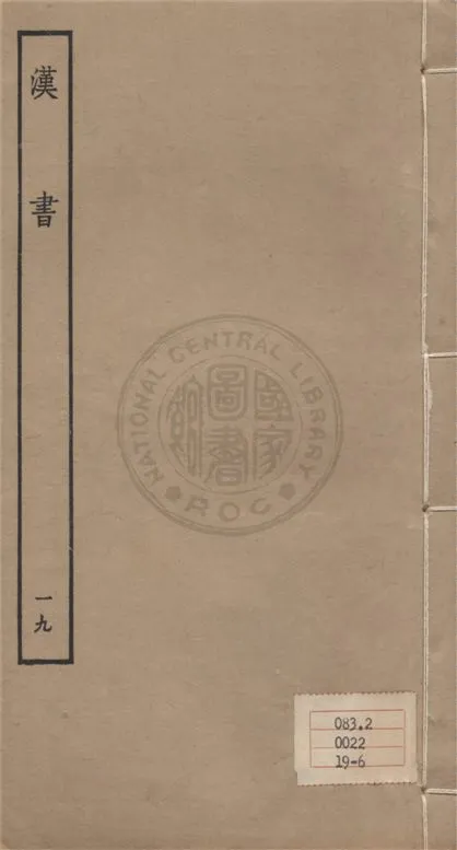 《百衲本二十四史 v.19》 作者:班固撰 ; 顏師古注 1930年  PDF下载-汉笺公版书