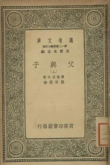 父與子 上 1939年 作者:屠格涅夫著; 陳西瀅譯 PDF下载-汉笺公版书